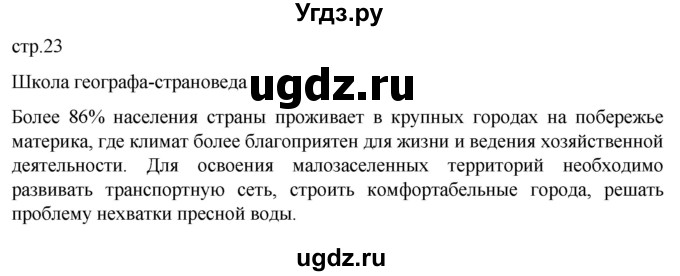 ГДЗ (Решебник к тетради 2022) по географии 7 класс (рабочая тетрадь) Душина И.В. / тетрадь 2022 / часть 2. страница / 23