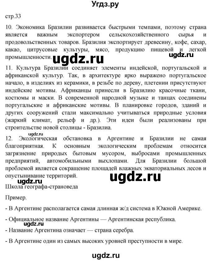 ГДЗ (Решебник к тетради 2022) по географии 7 класс (рабочая тетрадь) Душина И.В. / тетрадь 2022 / часть 2. страница / 33