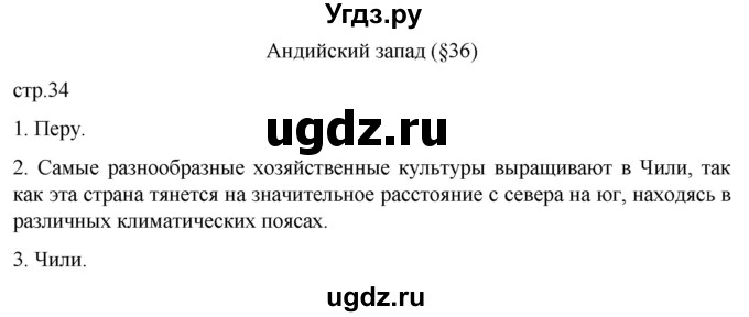 ГДЗ (Решебник к тетради 2022) по географии 7 класс (рабочая тетрадь) Душина И.В. / тетрадь 2022 / часть 2. страница / 34