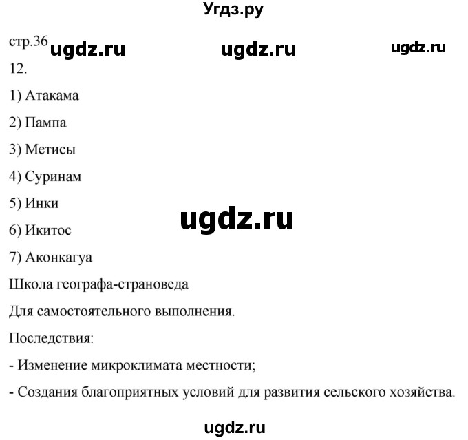 ГДЗ (Решебник к тетради 2022) по географии 7 класс (рабочая тетрадь) Душина И.В. / тетрадь 2022 / часть 2. страница / 36