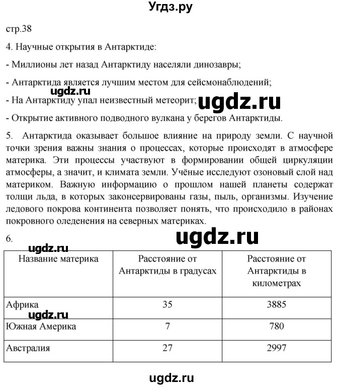 ГДЗ (Решебник к тетради 2022) по географии 7 класс (рабочая тетрадь) Душина И.В. / тетрадь 2022 / часть 2. страница / 38