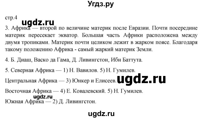 ГДЗ (Решебник к тетради 2022) по географии 7 класс (рабочая тетрадь) Душина И.В. / тетрадь 2022 / часть 2. страница / 4