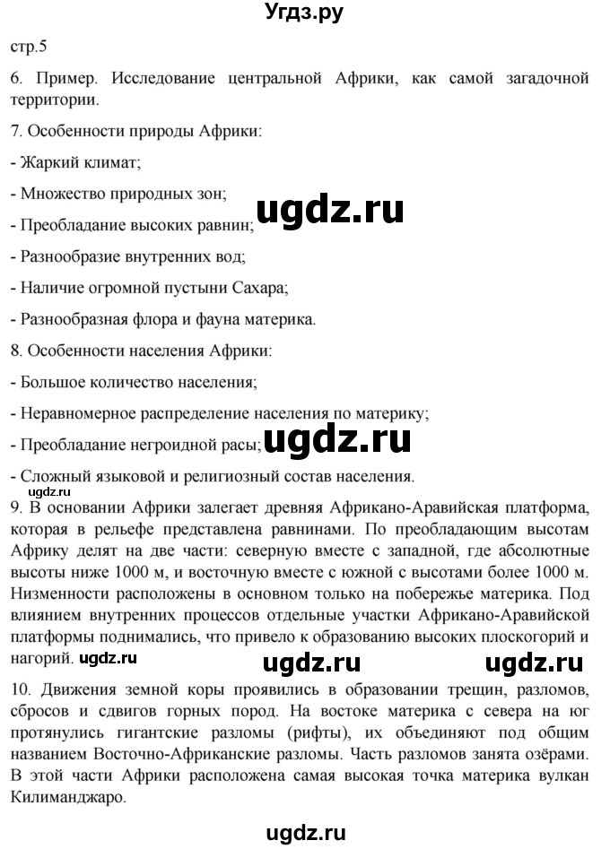 ГДЗ (Решебник к тетради 2022) по географии 7 класс (рабочая тетрадь) Душина И.В. / тетрадь 2022 / часть 2. страница / 5