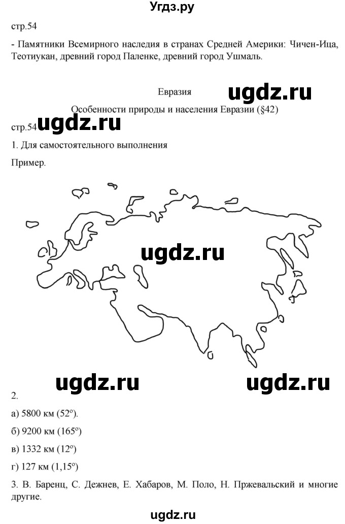 ГДЗ (Решебник к тетради 2022) по географии 7 класс (рабочая тетрадь) Душина И.В. / тетрадь 2022 / часть 2. страница / 54