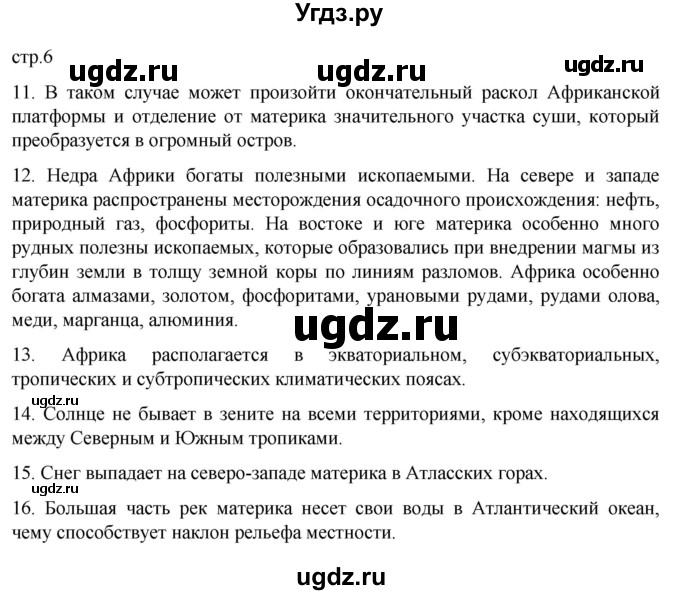 ГДЗ (Решебник к тетради 2022) по географии 7 класс (рабочая тетрадь) Душина И.В. / тетрадь 2022 / часть 2. страница / 6