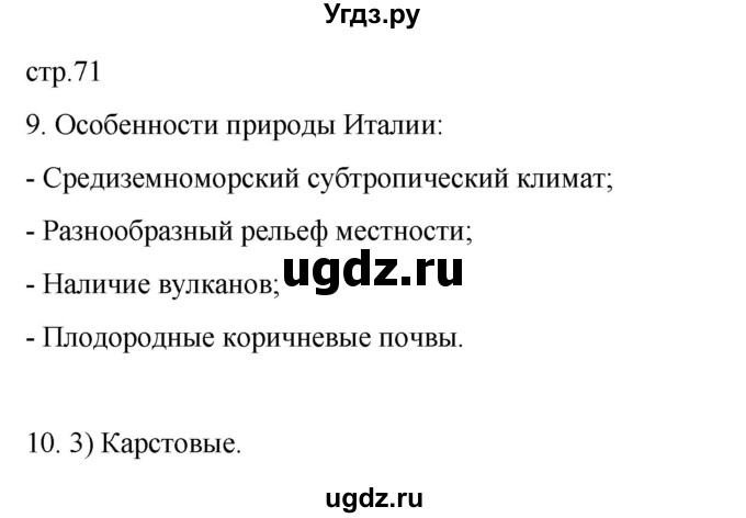 ГДЗ (Решебник к тетради 2022) по географии 7 класс (рабочая тетрадь) Душина И.В. / тетрадь 2022 / часть 2. страница / 71