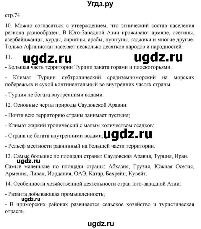 ГДЗ (Решебник к тетради 2022) по географии 7 класс (рабочая тетрадь) Душина И.В. / тетрадь 2022 / часть 2. страница / 74