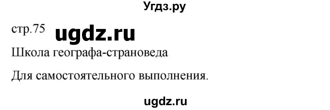 ГДЗ (Решебник к тетради 2022) по географии 7 класс (рабочая тетрадь) Душина И.В. / тетрадь 2022 / часть 2. страница / 75