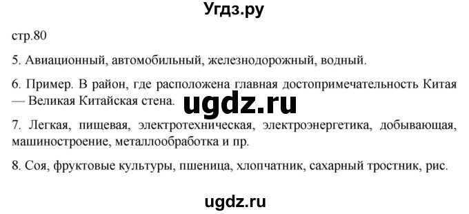 ГДЗ (Решебник к тетради 2022) по географии 7 класс (рабочая тетрадь) Душина И.В. / тетрадь 2022 / часть 2. страница / 80