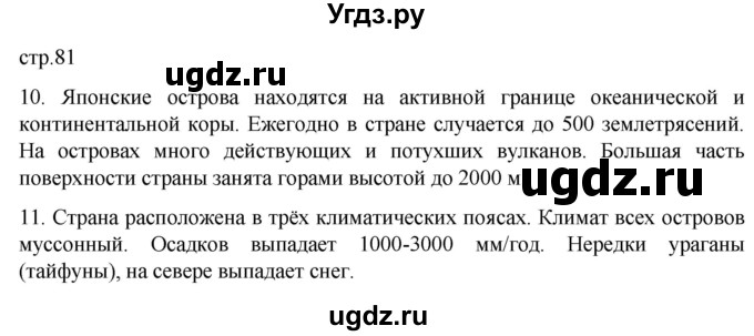 ГДЗ (Решебник к тетради 2022) по географии 7 класс (рабочая тетрадь) Душина И.В. / тетрадь 2022 / часть 2. страница / 81