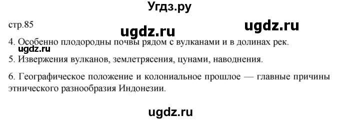 ГДЗ (Решебник к тетради 2022) по географии 7 класс (рабочая тетрадь) Душина И.В. / тетрадь 2022 / часть 2. страница / 85