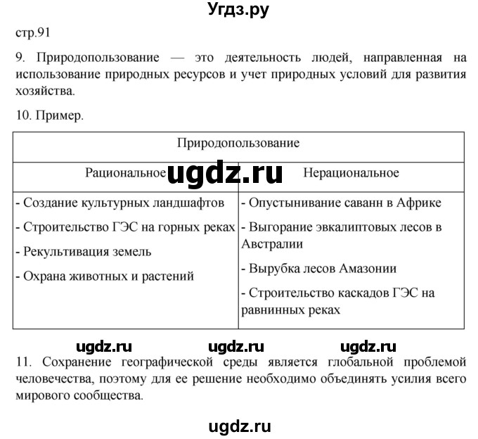 ГДЗ (Решебник к тетради 2022) по географии 7 класс (рабочая тетрадь) Душина И.В. / тетрадь 2022 / часть 2. страница / 91