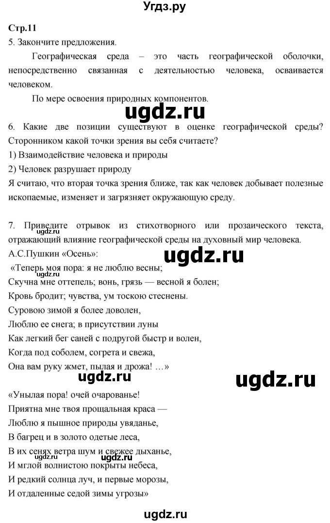 ГДЗ (Решебник к тетради 2017) по географии 7 класс (рабочая тетрадь) Душина И.В. / тетрадь 2017 / часть 1. страница / 11