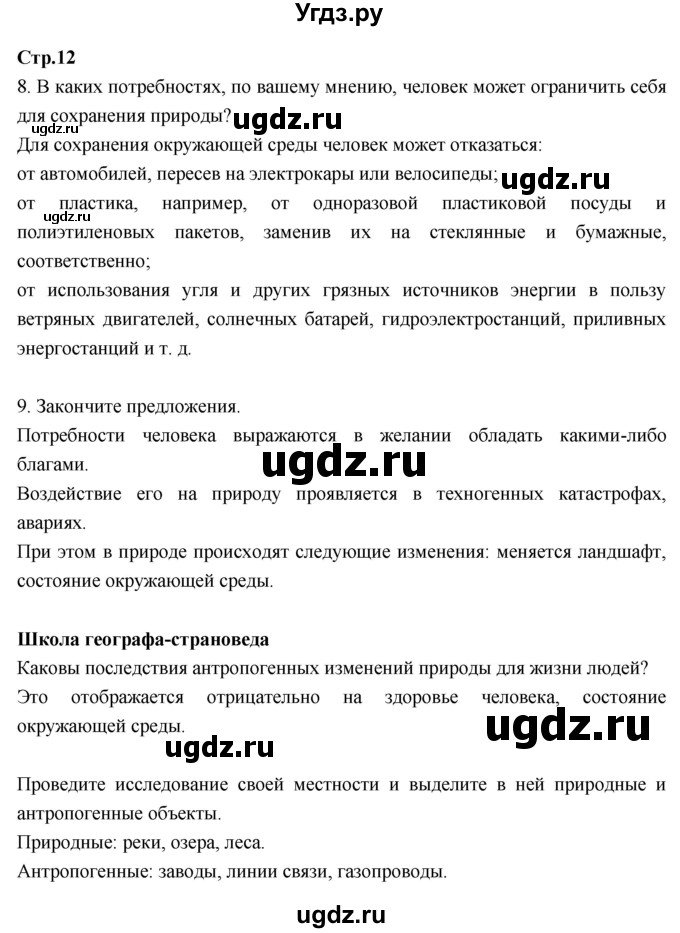 ГДЗ (Решебник к тетради 2017) по географии 7 класс (рабочая тетрадь) Душина И.В. / тетрадь 2017 / часть 1. страница / 12