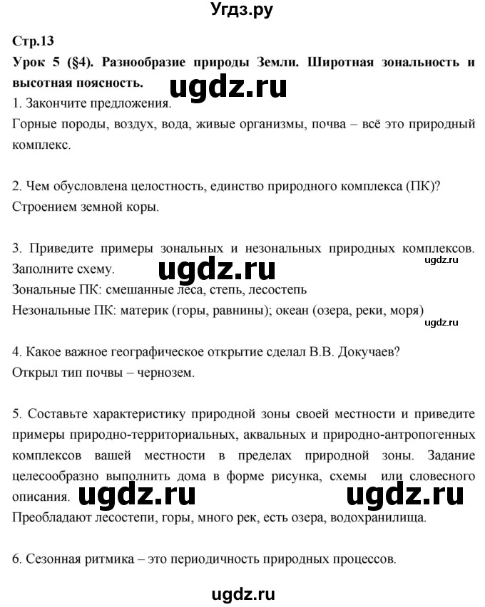 ГДЗ (Решебник к тетради 2017) по географии 7 класс (рабочая тетрадь) Душина И.В. / тетрадь 2017 / часть 1. страница / 13