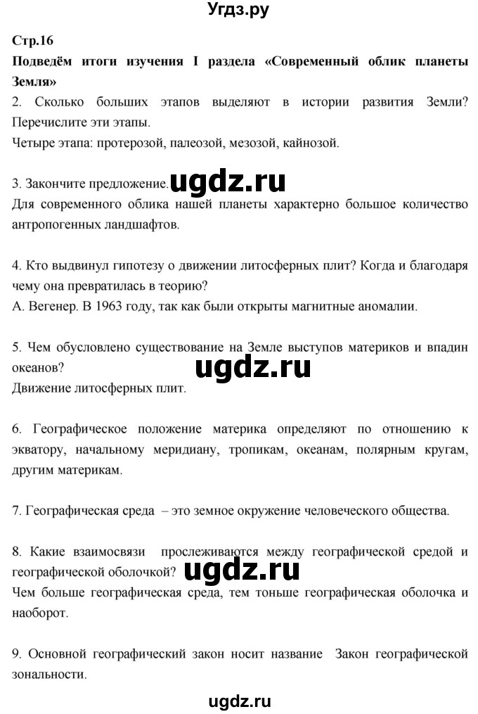 ГДЗ (Решебник к тетради 2017) по географии 7 класс (рабочая тетрадь) Душина И.В. / тетрадь 2017 / часть 1. страница / 16