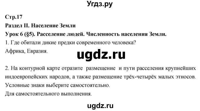 ГДЗ (Решебник к тетради 2017) по географии 7 класс (рабочая тетрадь) Душина И.В. / тетрадь 2017 / часть 1. страница / 17