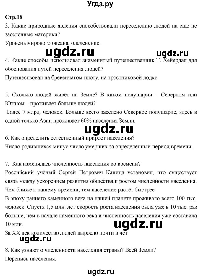 ГДЗ (Решебник к тетради 2017) по географии 7 класс (рабочая тетрадь) Душина И.В. / тетрадь 2017 / часть 1. страница / 18