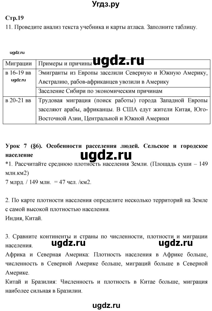 ГДЗ (Решебник к тетради 2017) по географии 7 класс (рабочая тетрадь) Душина И.В. / тетрадь 2017 / часть 1. страница / 19