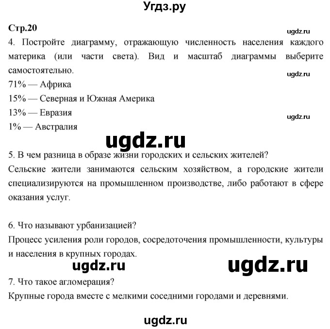 ГДЗ (Решебник к тетради 2017) по географии 7 класс (рабочая тетрадь) Душина И.В. / тетрадь 2017 / часть 1. страница / 20