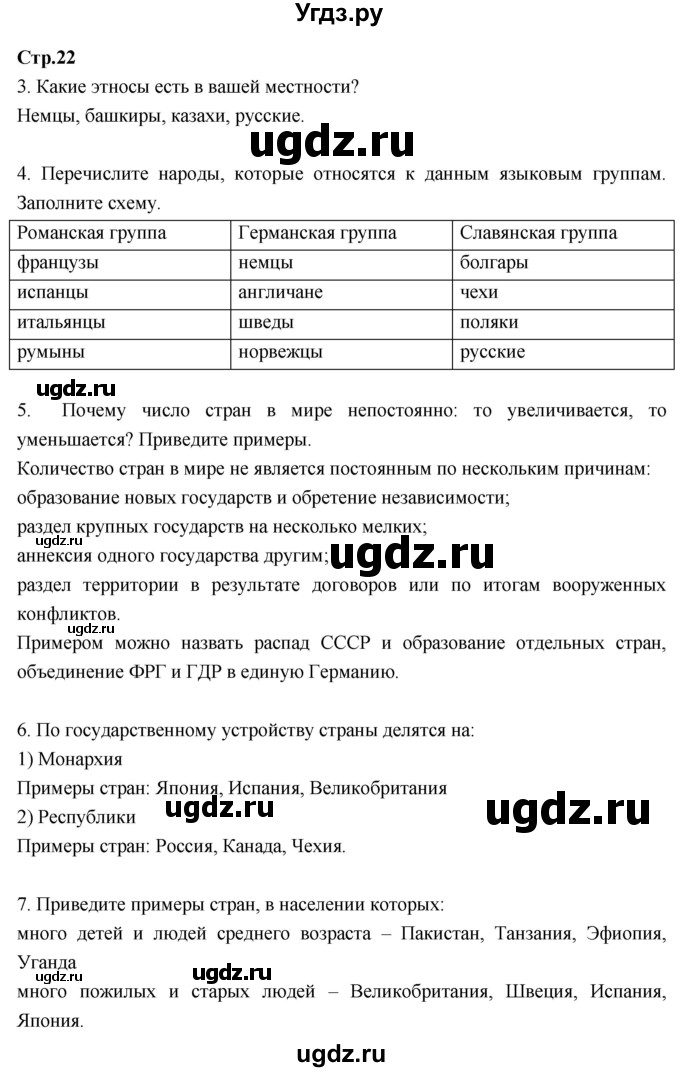 ГДЗ (Решебник к тетради 2017) по географии 7 класс (рабочая тетрадь) Душина И.В. / тетрадь 2017 / часть 1. страница / 22