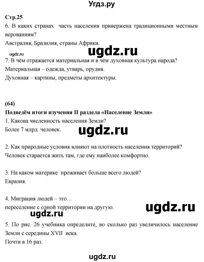 ГДЗ (Решебник к тетради 2017) по географии 7 класс (рабочая тетрадь) Душина И.В. / тетрадь 2017 / часть 1. страница / 25