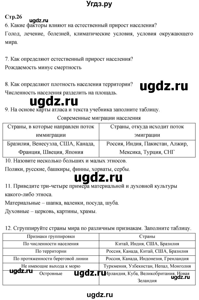 ГДЗ (Решебник к тетради 2017) по географии 7 класс (рабочая тетрадь) Душина И.В. / тетрадь 2017 / часть 1. страница / 26