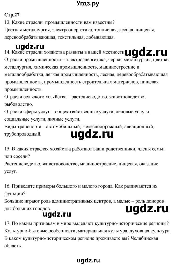 ГДЗ (Решебник к тетради 2017) по географии 7 класс (рабочая тетрадь) Душина И.В. / тетрадь 2017 / часть 1. страница / 27