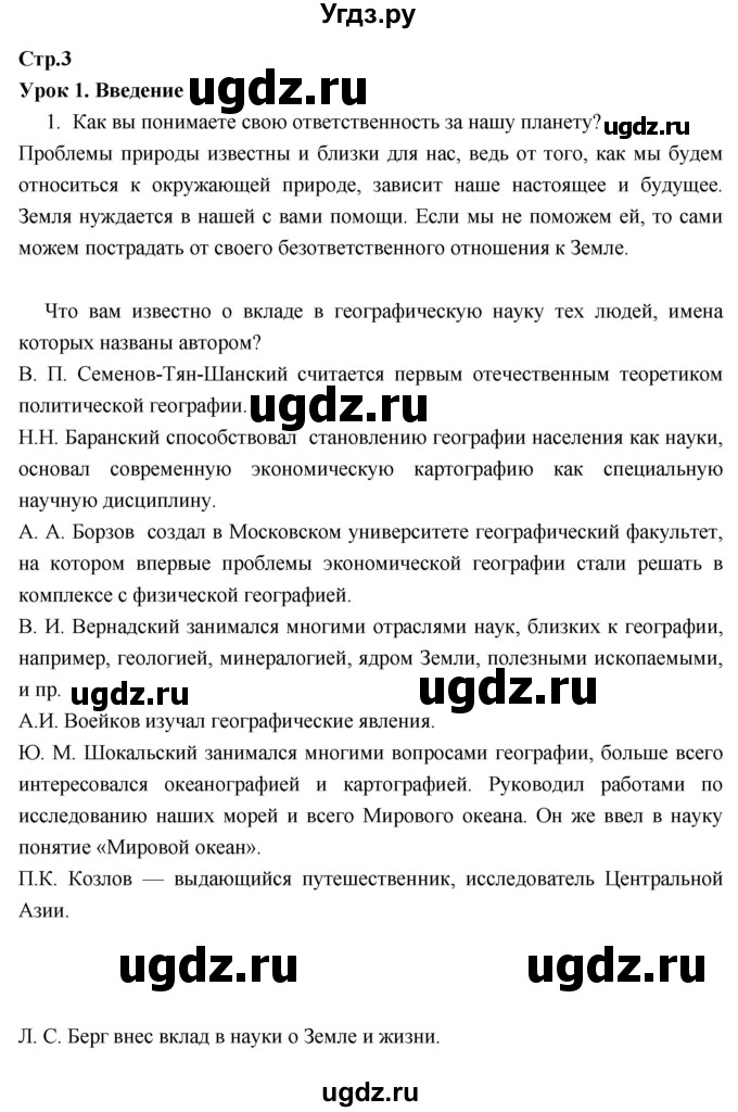 ГДЗ (Решебник к тетради 2017) по географии 7 класс (рабочая тетрадь) Душина И.В. / тетрадь 2017 / часть 1. страница / 3