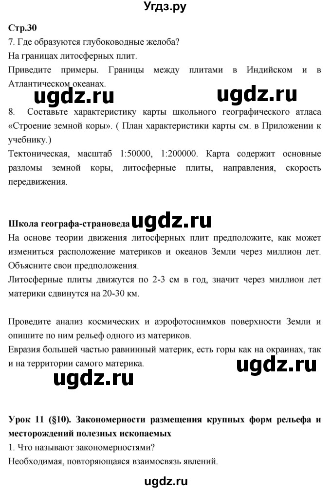 ГДЗ (Решебник к тетради 2017) по географии 7 класс (рабочая тетрадь) Душина И.В. / тетрадь 2017 / часть 1. страница / 30