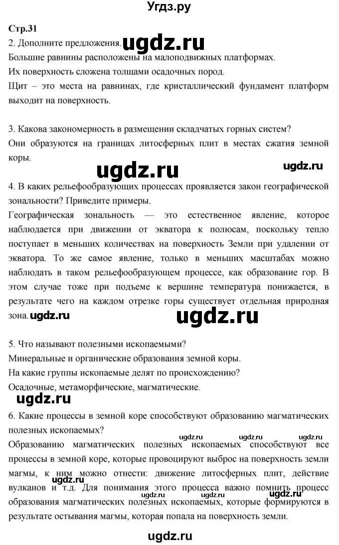 ГДЗ (Решебник к тетради 2017) по географии 7 класс (рабочая тетрадь) Душина И.В. / тетрадь 2017 / часть 1. страница / 31