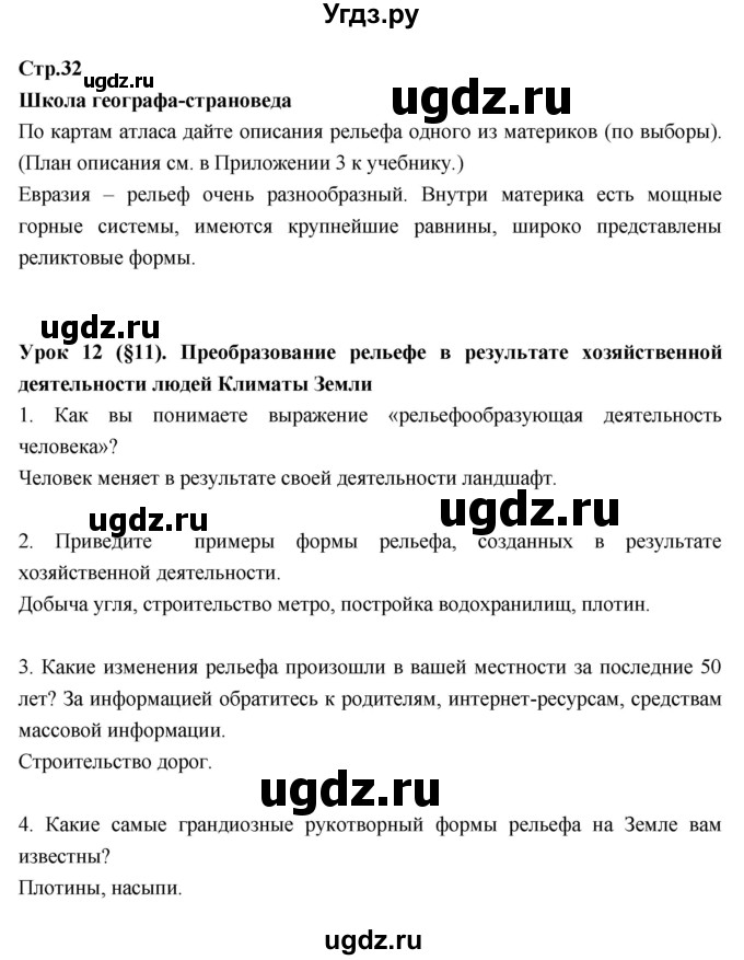 ГДЗ (Решебник к тетради 2017) по географии 7 класс (рабочая тетрадь) Душина И.В. / тетрадь 2017 / часть 1. страница / 32