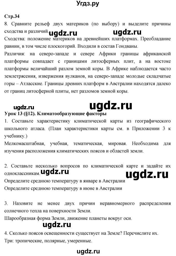 ГДЗ (Решебник к тетради 2017) по географии 7 класс (рабочая тетрадь) Душина И.В. / тетрадь 2017 / часть 1. страница / 34