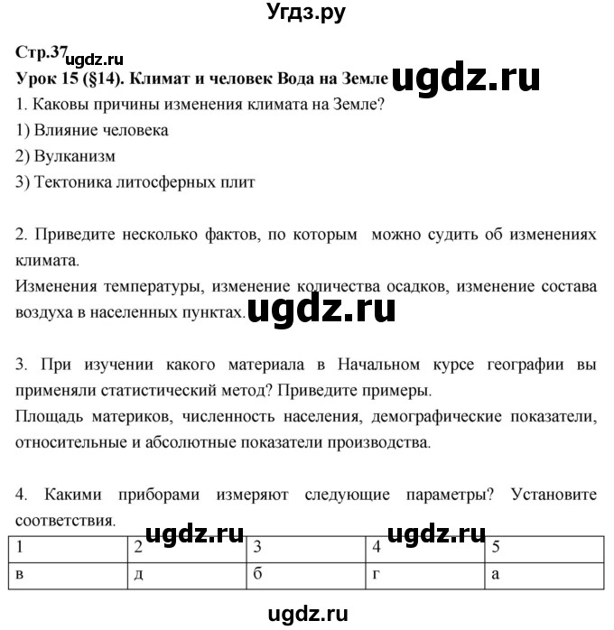 ГДЗ (Решебник к тетради 2017) по географии 7 класс (рабочая тетрадь) Душина И.В. / тетрадь 2017 / часть 1. страница / 37