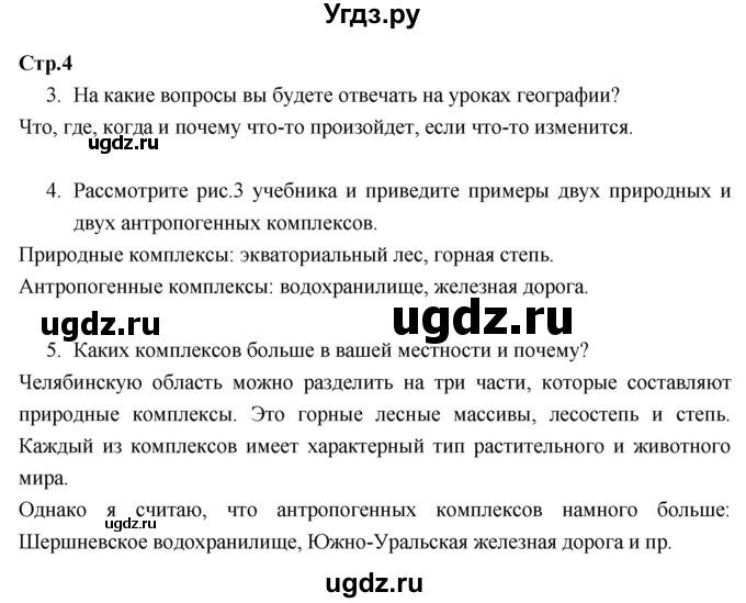 ГДЗ (Решебник к тетради 2017) по географии 7 класс (рабочая тетрадь) Душина И.В. / тетрадь 2017 / часть 1. страница / 4