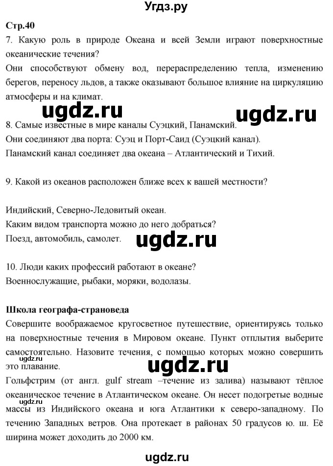 ГДЗ (Решебник к тетради 2017) по географии 7 класс (рабочая тетрадь) Душина И.В. / тетрадь 2017 / часть 1. страница / 40