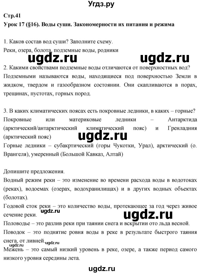 ГДЗ (Решебник к тетради 2017) по географии 7 класс (рабочая тетрадь) Душина И.В. / тетрадь 2017 / часть 1. страница / 41