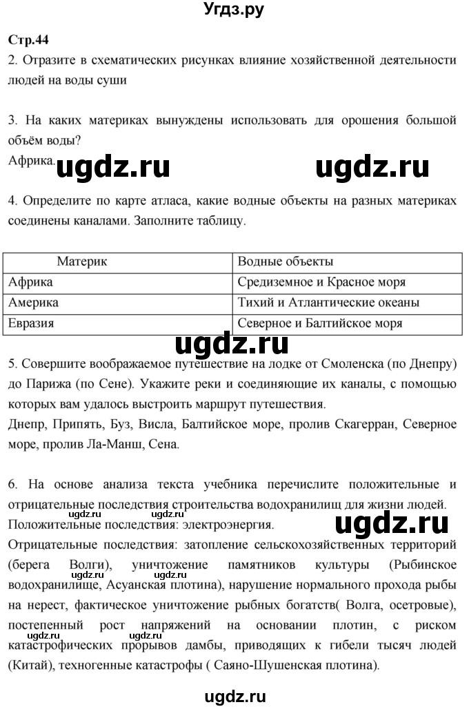 ГДЗ (Решебник к тетради 2017) по географии 7 класс (рабочая тетрадь) Душина И.В. / тетрадь 2017 / часть 1. страница / 44