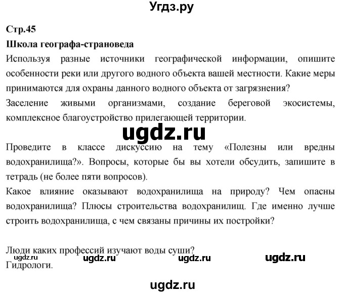 ГДЗ (Решебник к тетради 2017) по географии 7 класс (рабочая тетрадь) Душина И.В. / тетрадь 2017 / часть 1. страница / 45