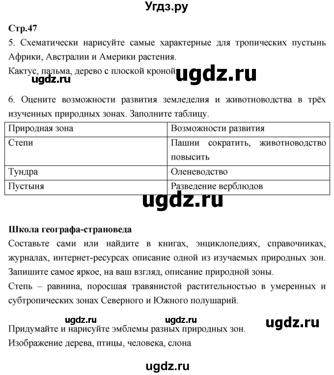 ГДЗ (Решебник к тетради 2017) по географии 7 класс (рабочая тетрадь) Душина И.В. / тетрадь 2017 / часть 1. страница / 47