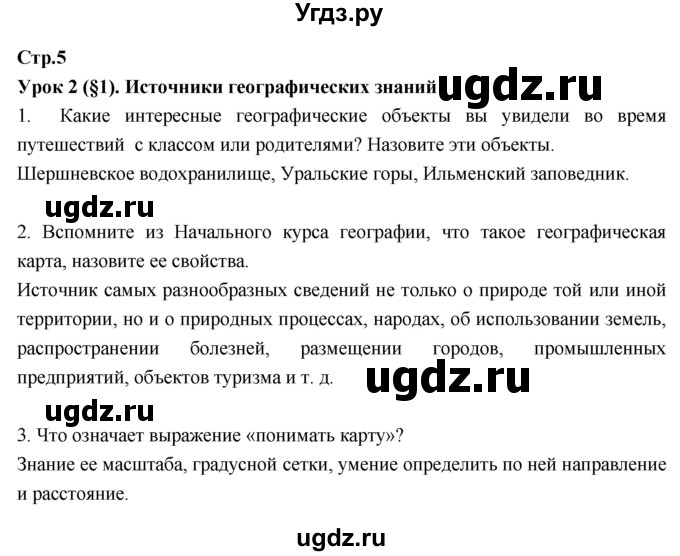 ГДЗ (Решебник к тетради 2017) по географии 7 класс (рабочая тетрадь) Душина И.В. / тетрадь 2017 / часть 1. страница / 5