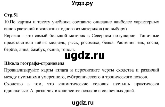 ГДЗ (Решебник к тетради 2017) по географии 7 класс (рабочая тетрадь) Душина И.В. / тетрадь 2017 / часть 1. страница / 51