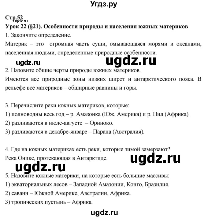 ГДЗ (Решебник к тетради 2017) по географии 7 класс (рабочая тетрадь) Душина И.В. / тетрадь 2017 / часть 1. страница / 52