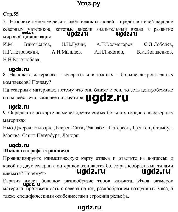 ГДЗ (Решебник к тетради 2017) по географии 7 класс (рабочая тетрадь) Душина И.В. / тетрадь 2017 / часть 1. страница / 55