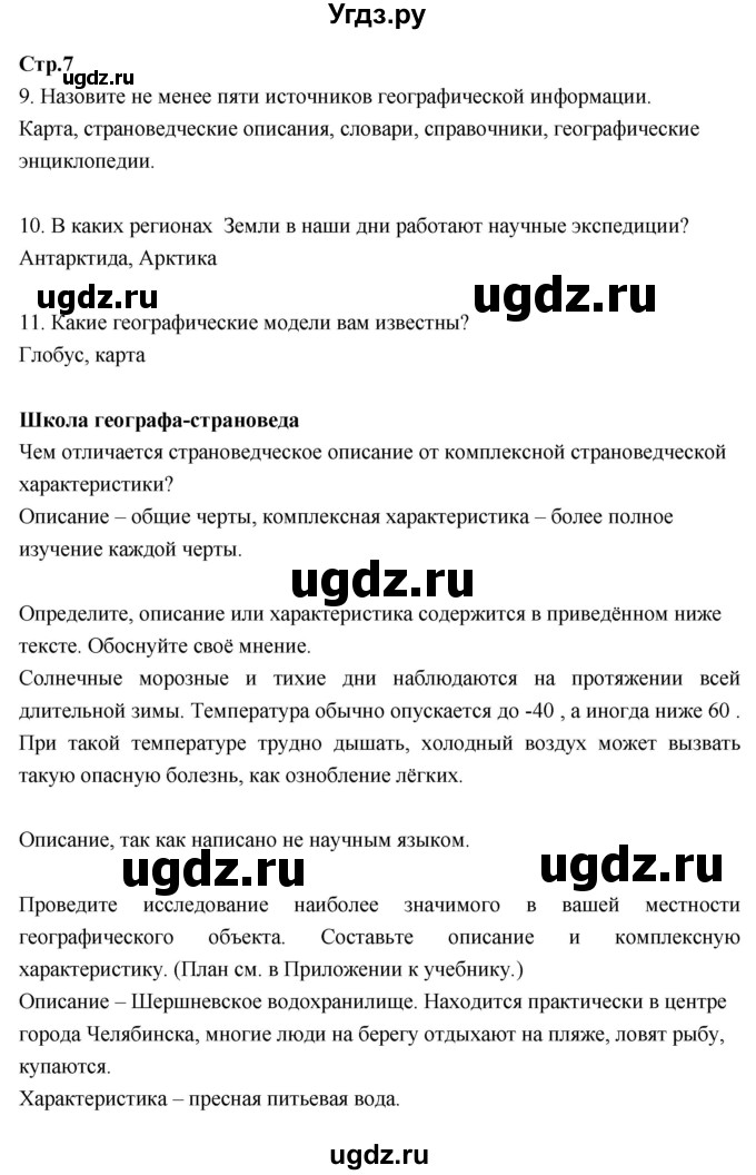 ГДЗ (Решебник к тетради 2017) по географии 7 класс (рабочая тетрадь) Душина И.В. / тетрадь 2017 / часть 1. страница / 7