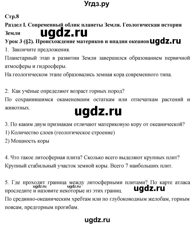 ГДЗ (Решебник к тетради 2017) по географии 7 класс (рабочая тетрадь) Душина И.В. / тетрадь 2017 / часть 1. страница / 8