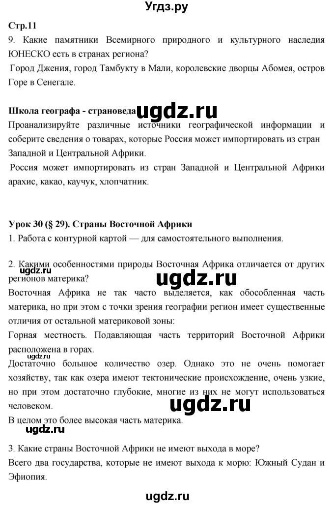 ГДЗ (Решебник к тетради 2017) по географии 7 класс (рабочая тетрадь) Душина И.В. / тетрадь 2017 / часть 2. страница / 11