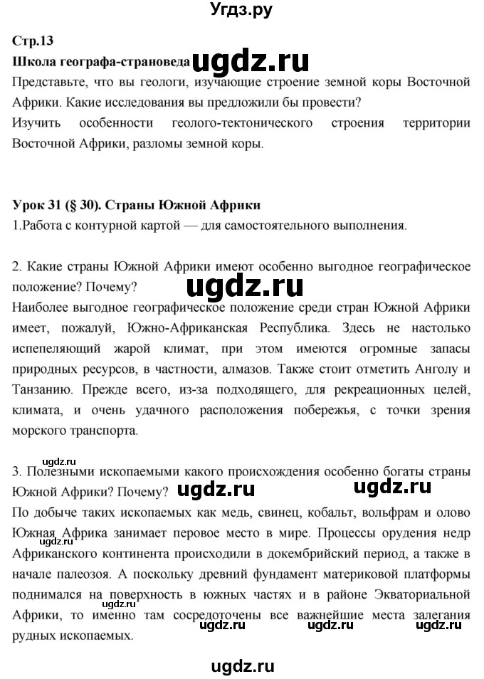 ГДЗ (Решебник к тетради 2017) по географии 7 класс (рабочая тетрадь) Душина И.В. / тетрадь 2017 / часть 2. страница / 13