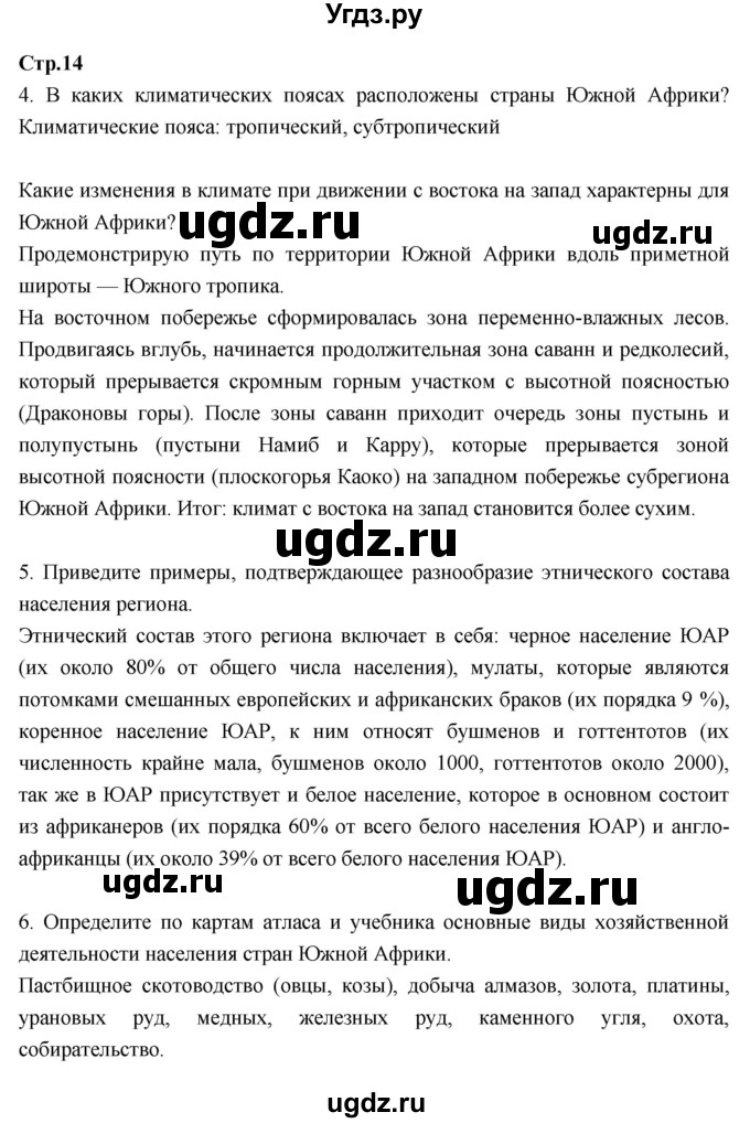 ГДЗ (Решебник к тетради 2017) по географии 7 класс (рабочая тетрадь) Душина И.В. / тетрадь 2017 / часть 2. страница / 14