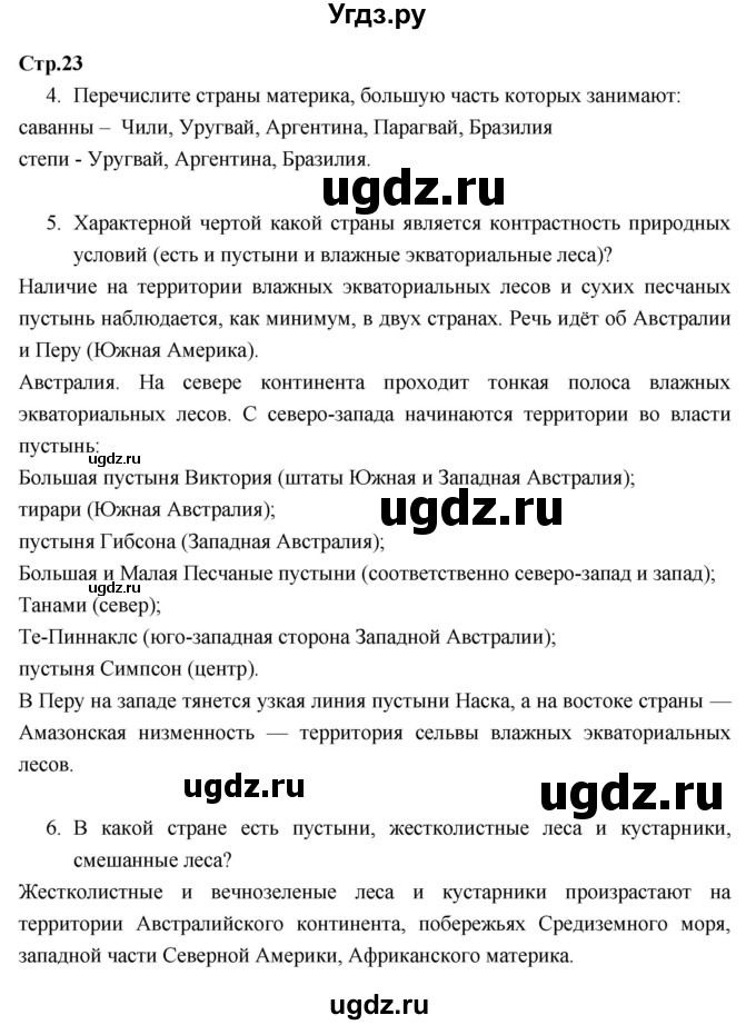 ГДЗ (Решебник к тетради 2017) по географии 7 класс (рабочая тетрадь) Душина И.В. / тетрадь 2017 / часть 2. страница / 23